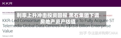 利率上升冲击投资回报 黑石集团下调房地产资产估值-第2张图片