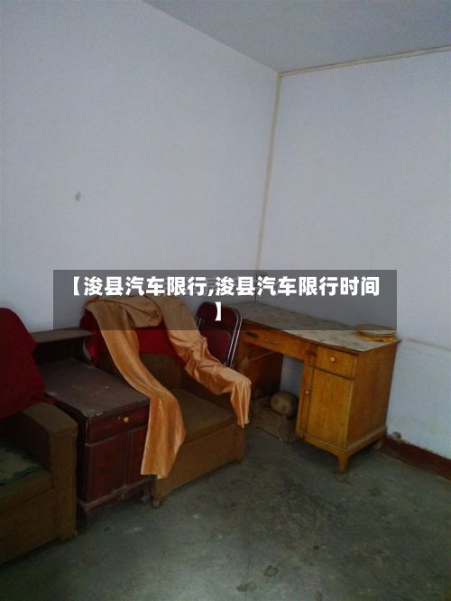 【浚县汽车限行,浚县汽车限行时间】-第2张图片