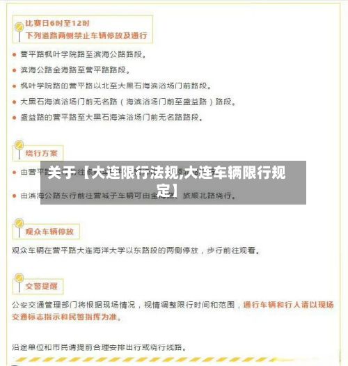 关于【大连限行法规,大连车辆限行规定】