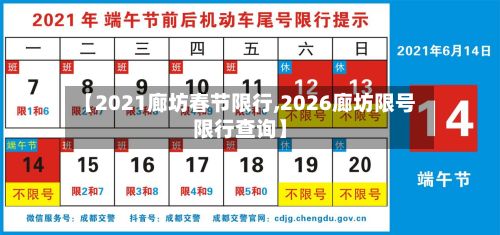 【2021廊坊春节限行,2026廊坊限号限行查询】