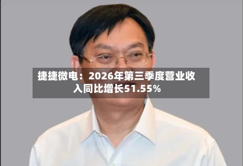 捷捷微电：2026年第三季度营业收入同比增长51.55%