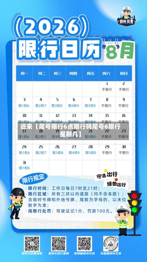 近来【尾号限行6点限行吗尾号6限行星期几】