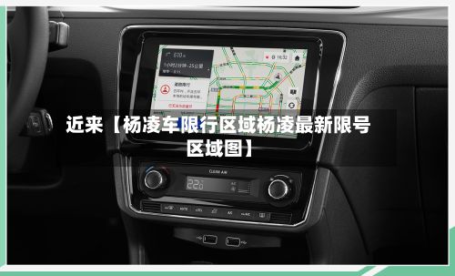近来【杨凌车限行区域杨凌最新限号区域图】
