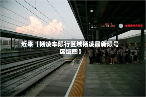 近来【杨凌车限行区域杨凌最新限号区域图】-第2张图片