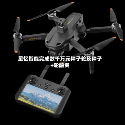 星忆智能完成数千万元种子轮及种子+轮融资-第3张图片