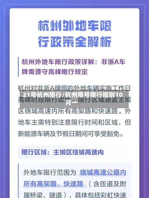 21号杭州限行/杭州限号限行规则10月一