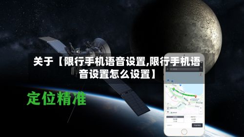 关于【限行手机语音设置,限行手机语音设置怎么设置】