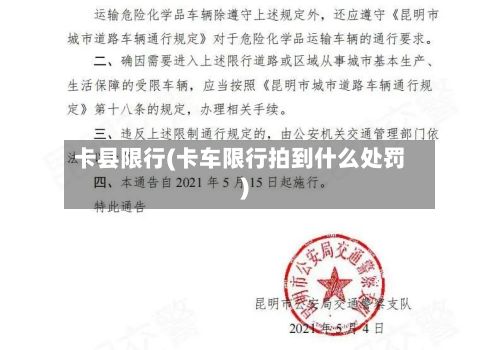 卡县限行(卡车限行拍到什么处罚)