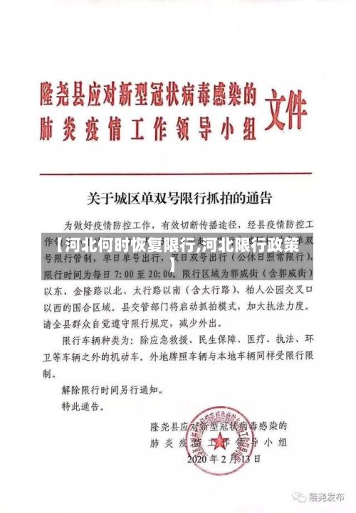 【河北何时恢复限行,河北限行政策】