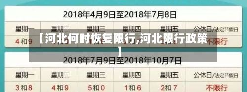 【河北何时恢复限行,河北限行政策】-第2张图片