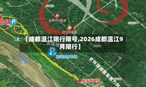 【成都温江限行限号,2026成都温江9月限行】