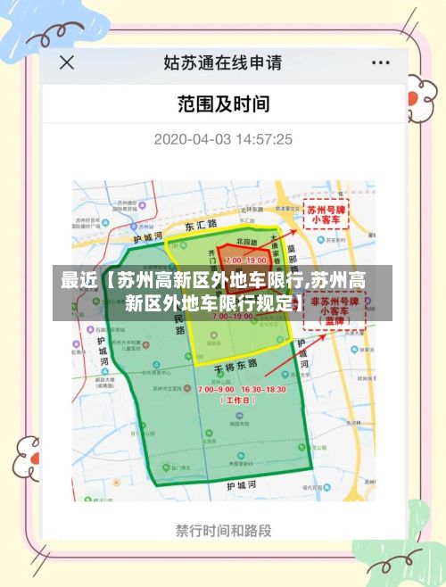 最近【苏州高新区外地车限行,苏州高新区外地车限行规定】-第2张图片