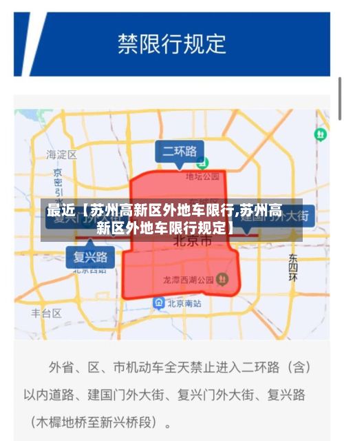 最近【苏州高新区外地车限行,苏州高新区外地车限行规定】