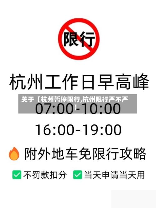 关于【杭州暂停限行,杭州限行严不严】