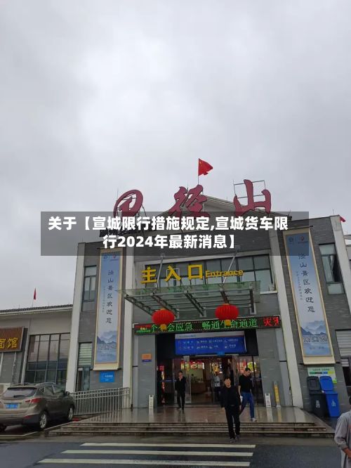 关于【宣城限行措施规定,宣城货车限行2024年最新消息】