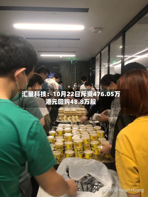 汇量科技：10月22日斥资476.05万港元回购48.8万股-第3张图片