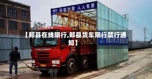 【郏县在线限行,郏县货车限行禁行通知】