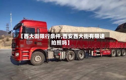 【西大街限行条件,西安西大街有限速拍照吗】