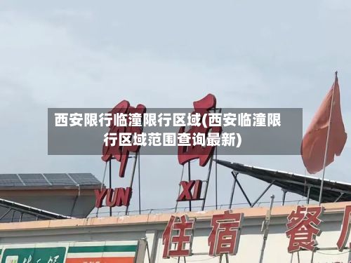 西安限行临潼限行区域(西安临潼限行区域范围查询最新)-第3张图片
