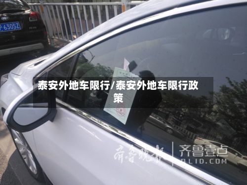 泰安外地车限行/泰安外地车限行政策