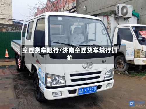 章丘货车限行/济南章丘货车禁行抓拍-第2张图片