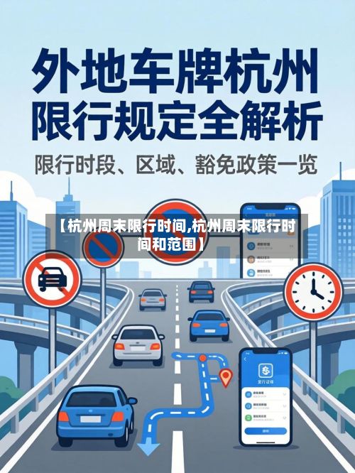 【杭州周末限行时间,杭州周末限行时间和范围】