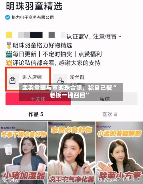 孟羽童晒与董明珠合照，称自己被“老板一键召回”