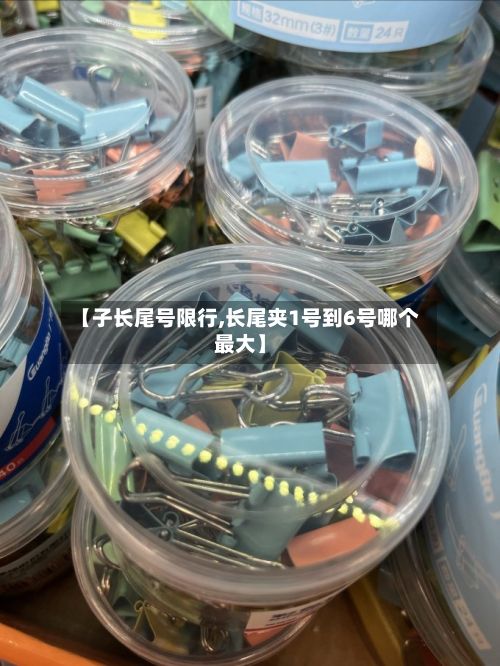 【子长尾号限行,长尾夹1号到6号哪个最大】