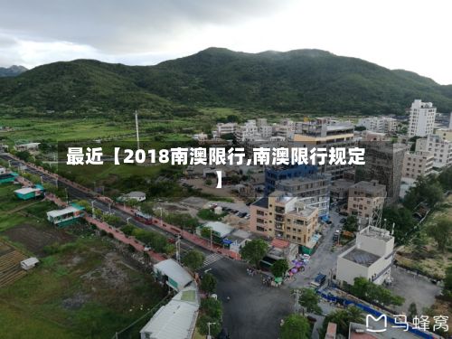 最近【2018南澳限行,南澳限行规定】