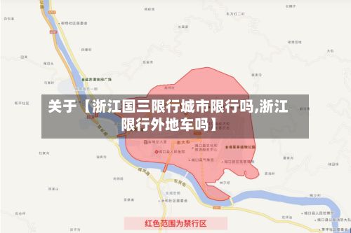 关于【浙江国三限行城市限行吗,浙江限行外地车吗】