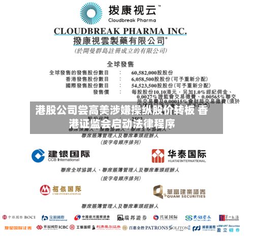 港股公司尝高美涉嫌操纵股价转板 香港证监会启动法律程序