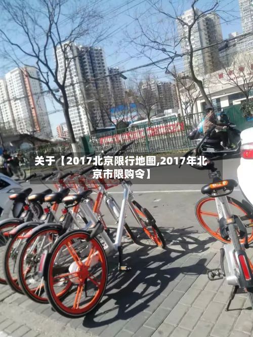 关于【2017北京限行地图,2017年北京市限购令】