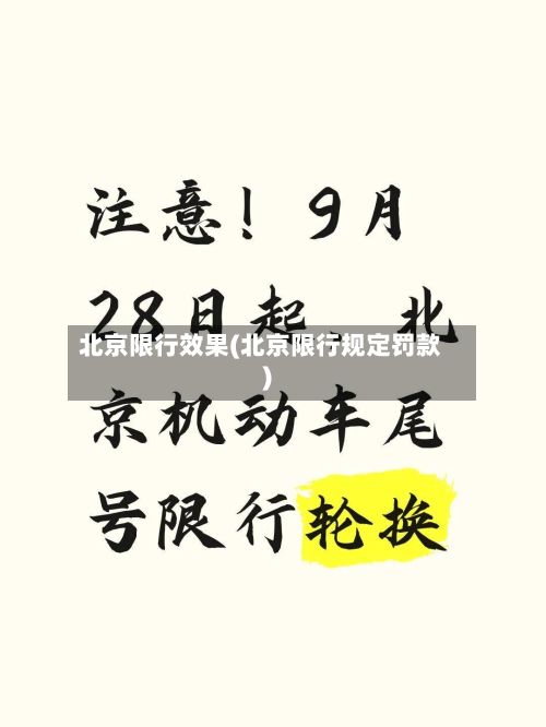 北京限行效果(北京限行规定罚款)