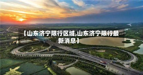 【山东济宁限行区域,山东济宁限行最新消息】