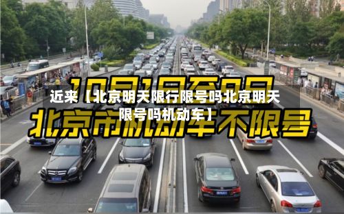 近来【北京明天限行限号吗北京明天限号吗机动车】
