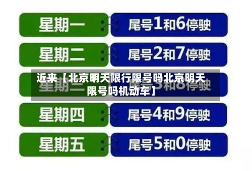 近来【北京明天限行限号吗北京明天限号吗机动车】-第2张图片