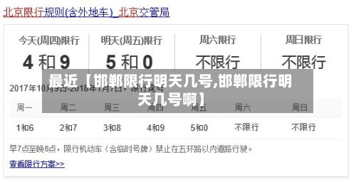 最近【邯郸限行明天几号,邯郸限行明天几号啊】