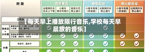 【每天早上播放限行音乐,学校每天早晨放的音乐】-第3张图片