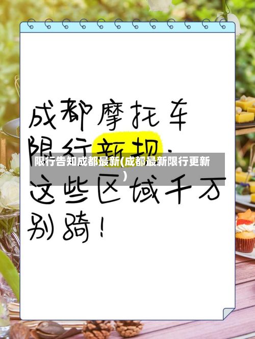 限行告知成都最新(成都最新限行更新)-第2张图片