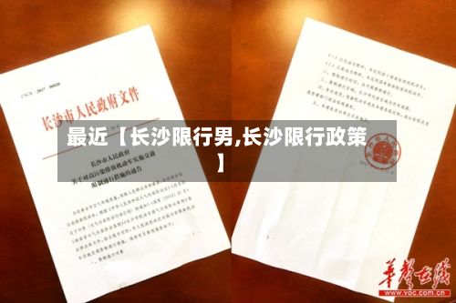 最近【长沙限行男,长沙限行政策】-第2张图片