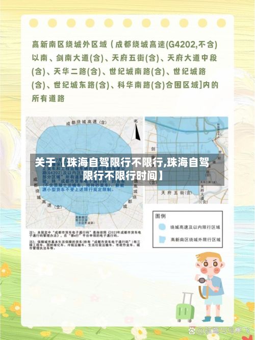 关于【珠海自驾限行不限行,珠海自驾限行不限行时间】