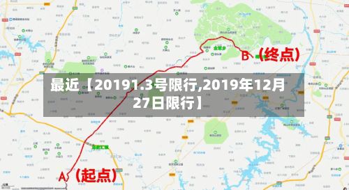 最近【20191.3号限行,2019年12月27日限行】