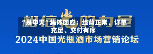 “易中天”集体回应：经营正常、订单充足、交付有序
