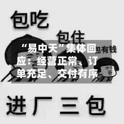 “易中天”集体回应：经营正常、订单充足、交付有序-第2张图片