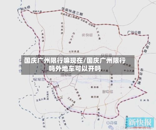 国庆广州限行嘛现在/国庆广州限行吗外地车可以开吗