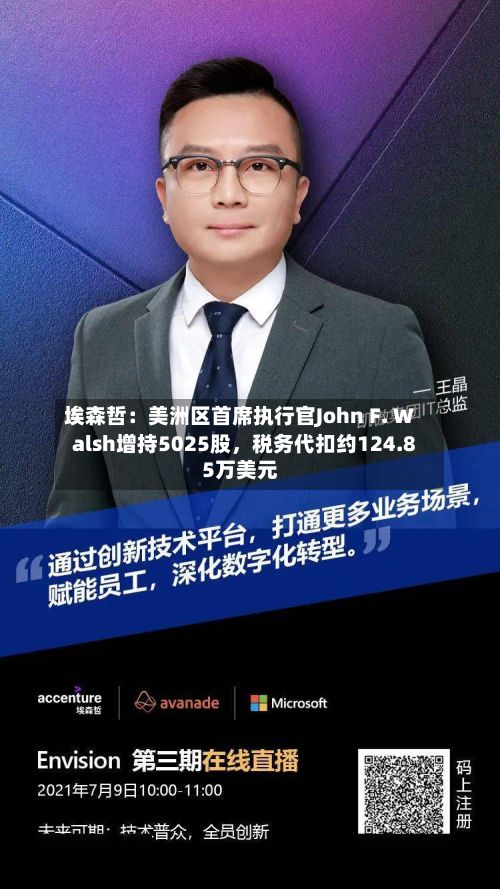 埃森哲：美洲区首席执行官John F. Walsh增持5025股，税务代扣约124.85万美元