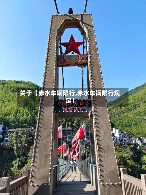 关于【赤水车辆限行,赤水车辆限行规定】-第3张图片
