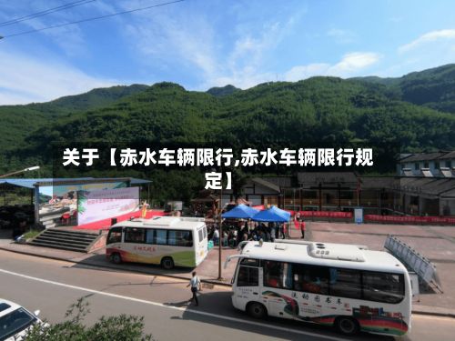 关于【赤水车辆限行,赤水车辆限行规定】-第2张图片