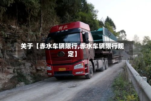关于【赤水车辆限行,赤水车辆限行规定】
