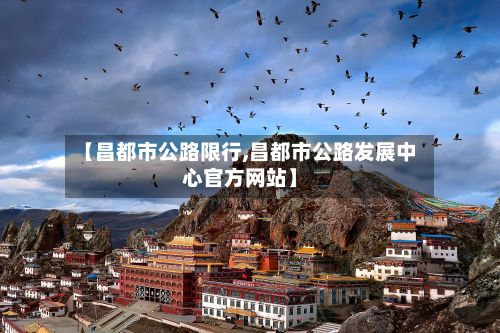 【昌都市公路限行,昌都市公路发展中心官方网站】-第2张图片